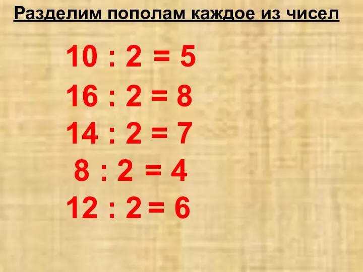 Разделим пополам каждое из чисел 10 : 2 = 5 16 :