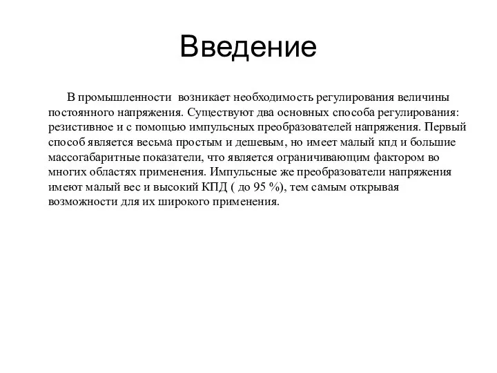 Введение В промышленности возникает необходимость регулирования величины постоянного напряжения. Существуют два основных