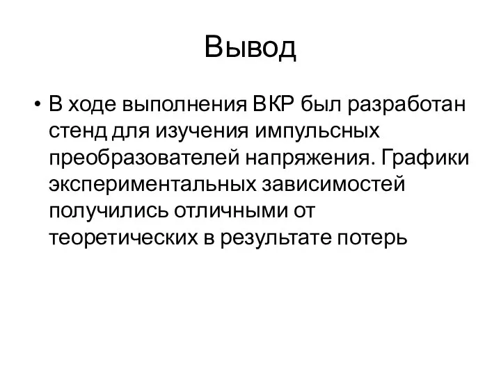 Вывод В ходе выполнения ВКР был разработан стенд для изучения импульсных преобразователей