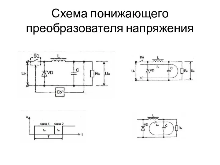 Схема понижающего преобразователя напряжения