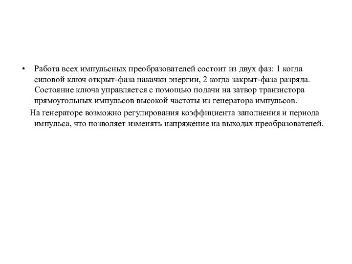 Работа всех импульсных преобразователей состоит из двух фаз: 1 когда силовой ключ