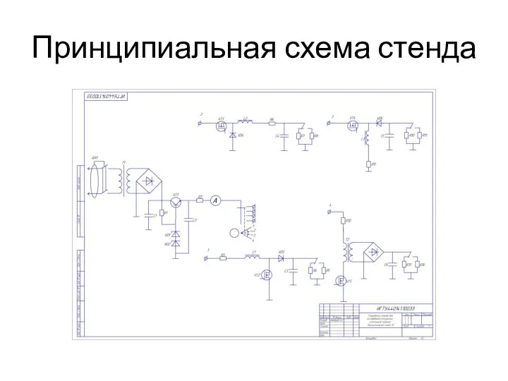 Принципиальная схема стенда