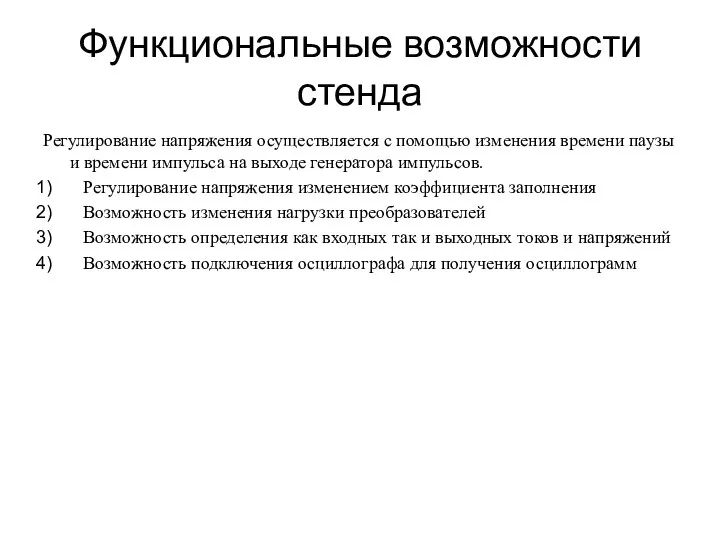 Функциональные возможности стенда Регулирование напряжения осуществляется с помощью изменения времени паузы и