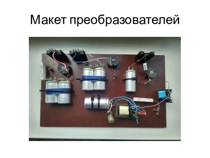 Макет преобразователей