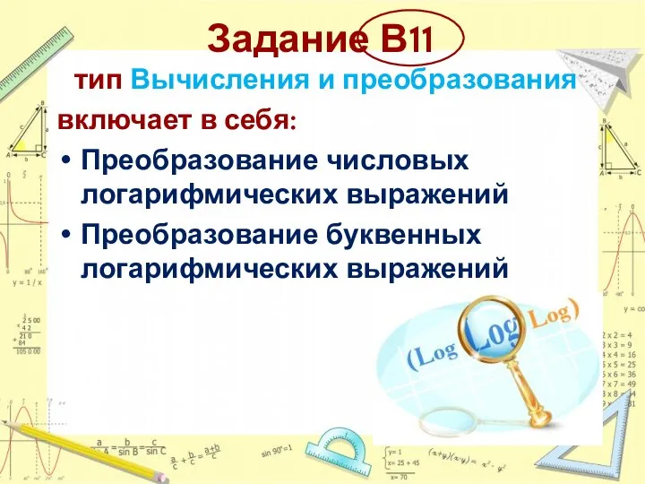 Задание В11 тип Вычисления и преобразования включает в себя: Преобразование числовых логарифмических