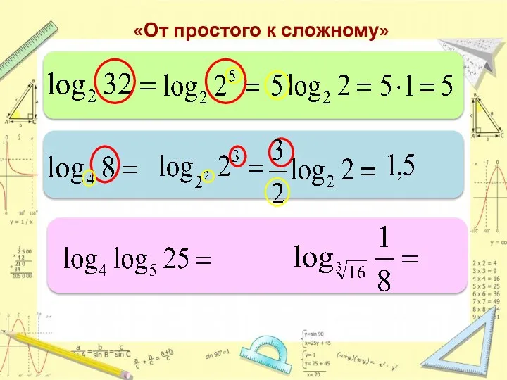 «От простого к сложному»