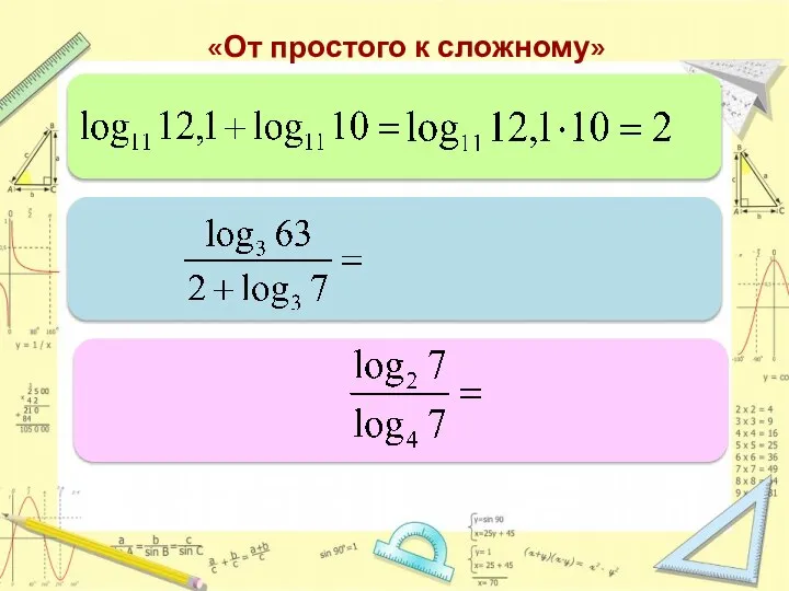 «От простого к сложному»