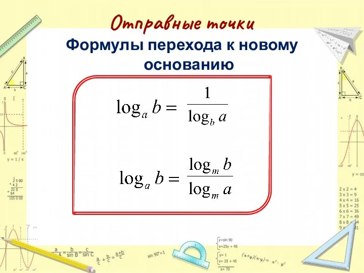 Отправные точки Формулы перехода к новому основанию