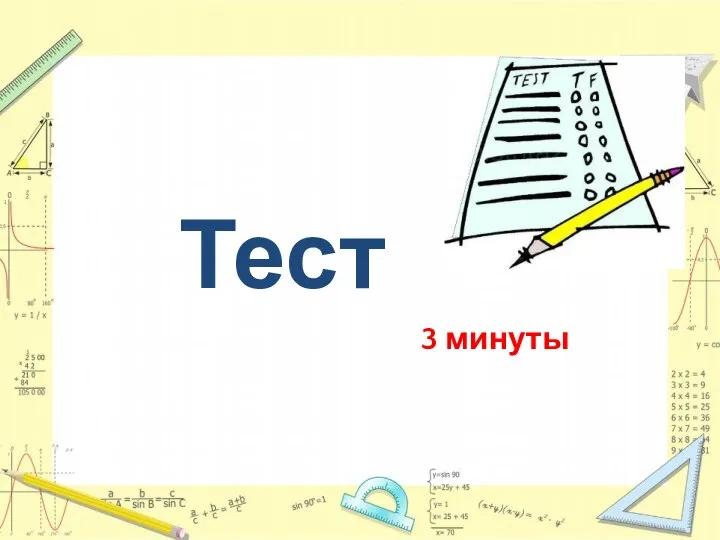 Тест 3 минуты