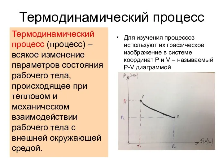 Термодинамический процесс Термодинамический процесс (процесс) – всякое изменение параметров состояния рабочего тела,