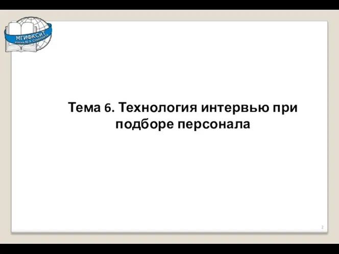 Тема 6. Технология интервью при подборе персонала