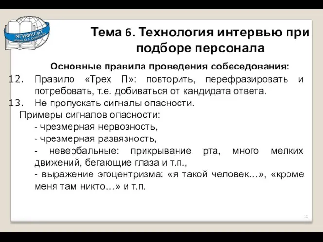 Тема 6. Технология интервью при подборе персонала Основные правила проведения собеседования: Правило