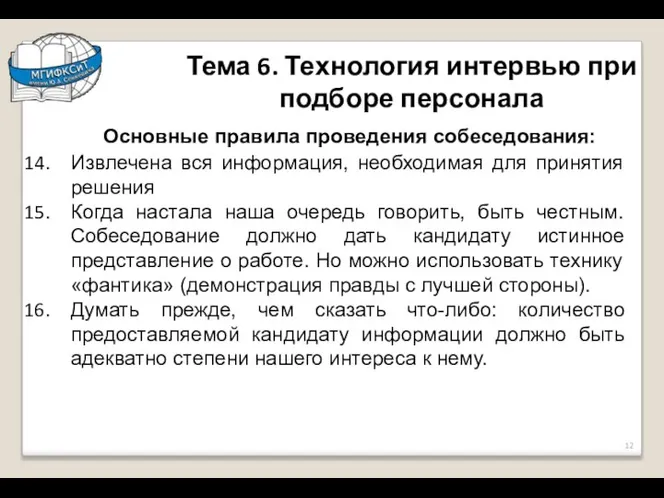 Тема 6. Технология интервью при подборе персонала Основные правила проведения собеседования: Извлечена