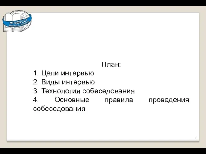 План: 1. Цели интервью 2. Виды интервью 3. Технология собеседования 4. Основные правила проведения собеседования