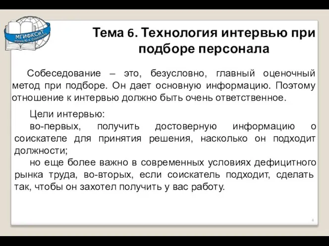 Тема 6. Технология интервью при подборе персонала Собеседование – это, безусловно, главный