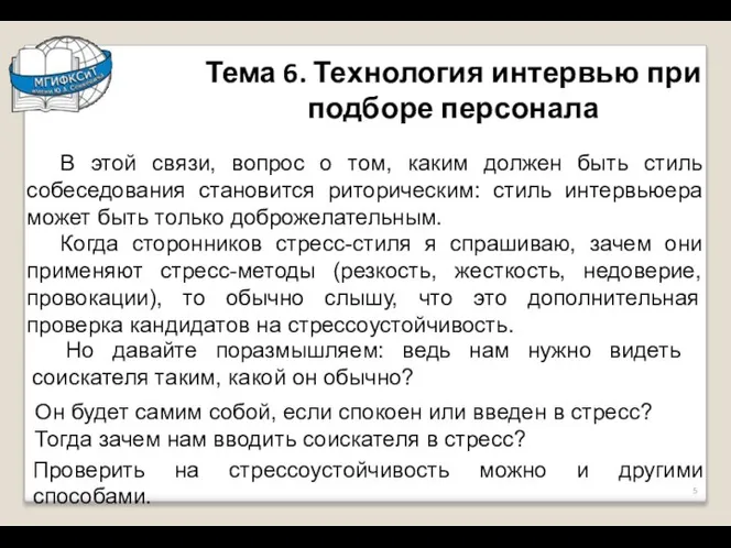 Тема 6. Технология интервью при подборе персонала В этой связи, вопрос о