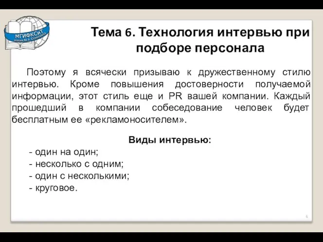 Тема 6. Технология интервью при подборе персонала Поэтому я всячески призываю к