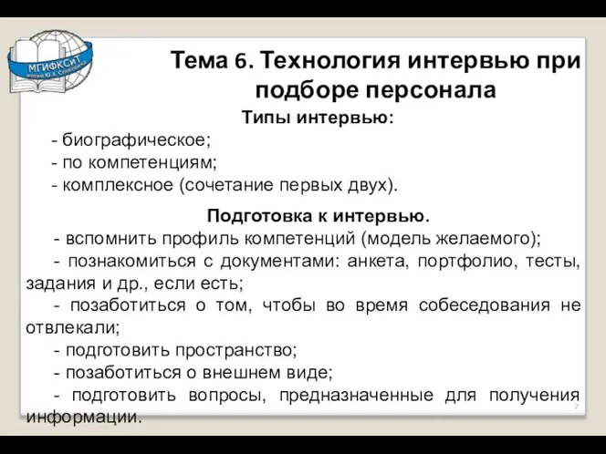 Тема 6. Технология интервью при подборе персонала Типы интервью: - биографическое; -