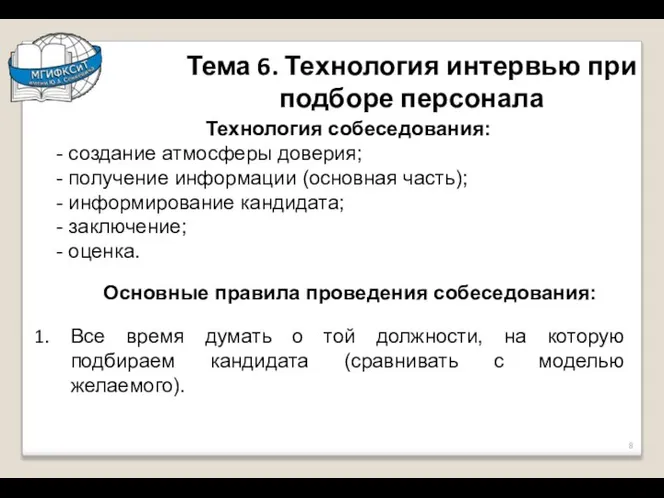 Тема 6. Технология интервью при подборе персонала Технология собеседования: - создание атмосферы