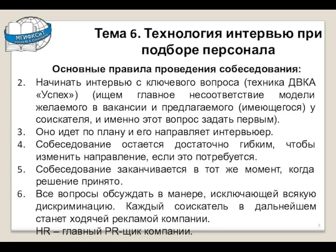 Тема 6. Технология интервью при подборе персонала Основные правила проведения собеседования: Начинать