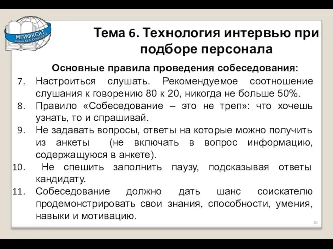 Тема 6. Технология интервью при подборе персонала Основные правила проведения собеседования: Настроиться