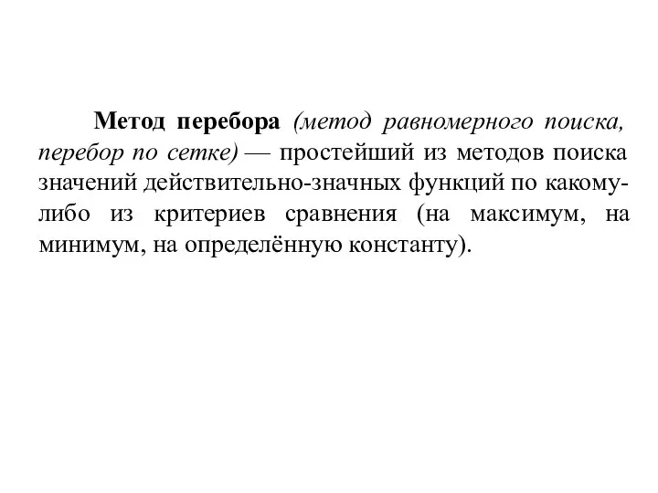 Метод перебора (метод равномерного поиска, перебор по сетке) — простейший из методов