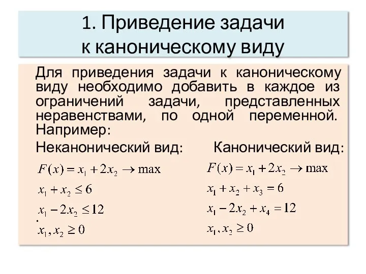 1. Приведение задачи к каноническому виду Для приведения задачи к каноническому виду