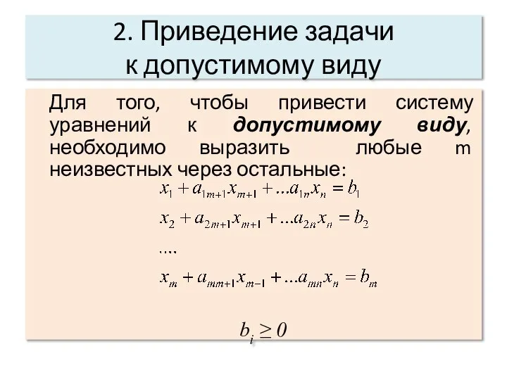 2. Приведение задачи к допустимому виду Для того, чтобы привести систему уравнений