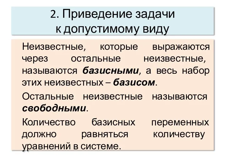 2. Приведение задачи к допустимому виду Неизвестные, которые выражаются через остальные неизвестные,