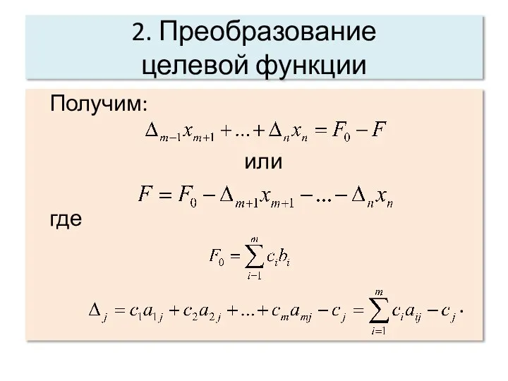 2. Преобразование целевой функции Получим: или где .