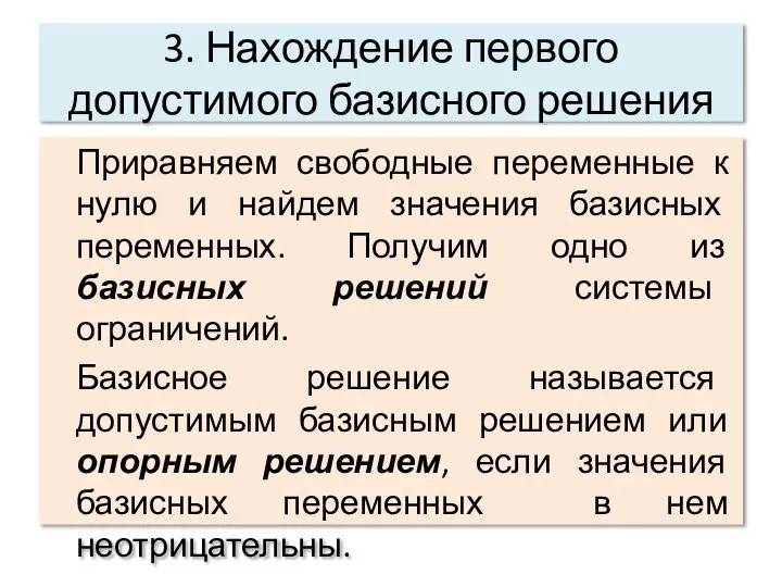 3. Нахождение первого допустимого базисного решения Приравняем свободные переменные к нулю и