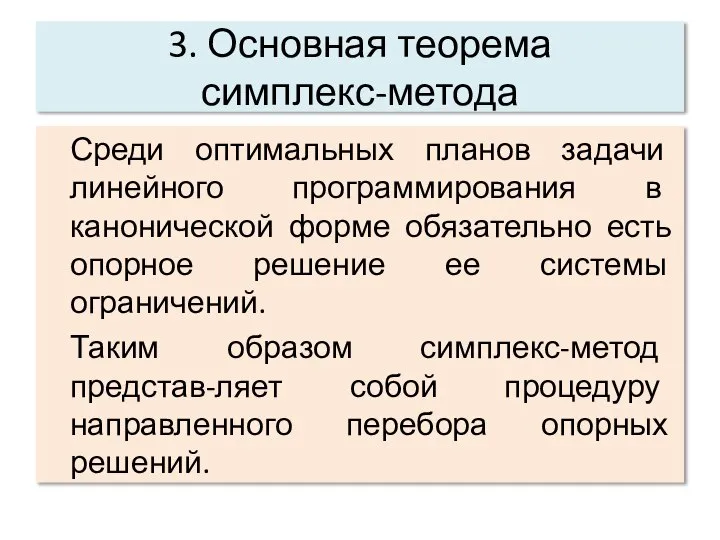 3. Основная теорема симплекс-метода Среди оптимальных планов задачи линейного программирования в канонической