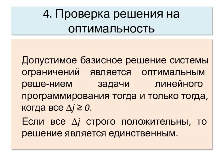 4. Проверка решения на оптимальность Допустимое базисное решение системы ограничений является оптимальным