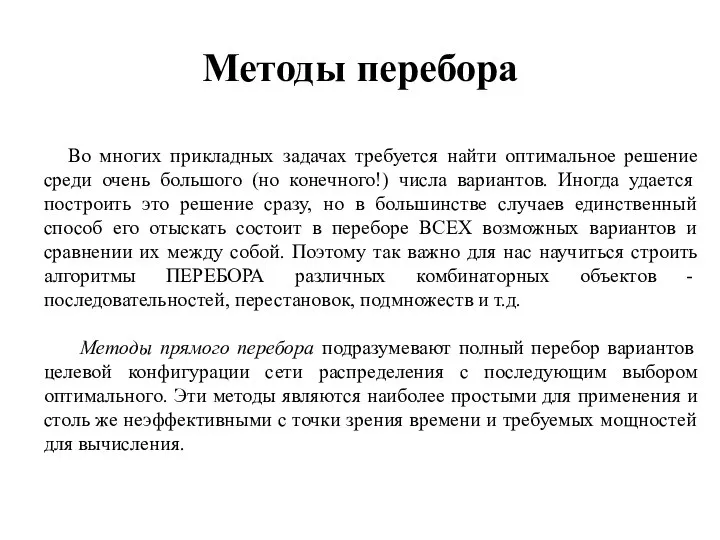 Методы перебора Во многих прикладных задачах требуется найти оптимальное решение среди очень