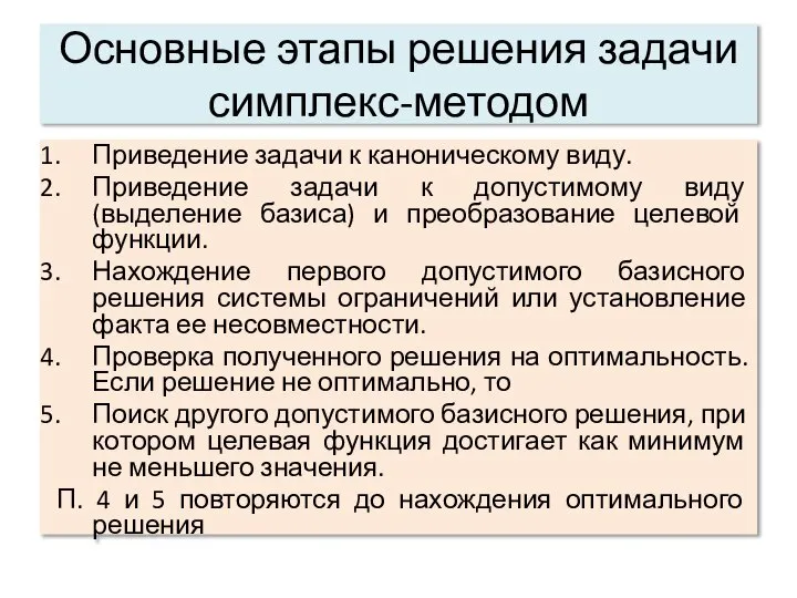 Основные этапы решения задачи симплекс-методом Приведение задачи к каноническому виду. Приведение задачи