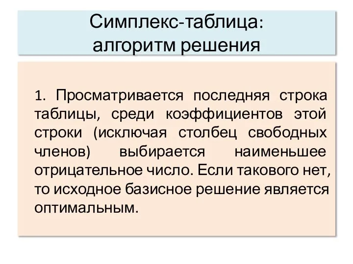 Симплекс-таблица: алгоритм решения 1. Просматривается последняя строка таблицы, среди коэффициентов этой строки