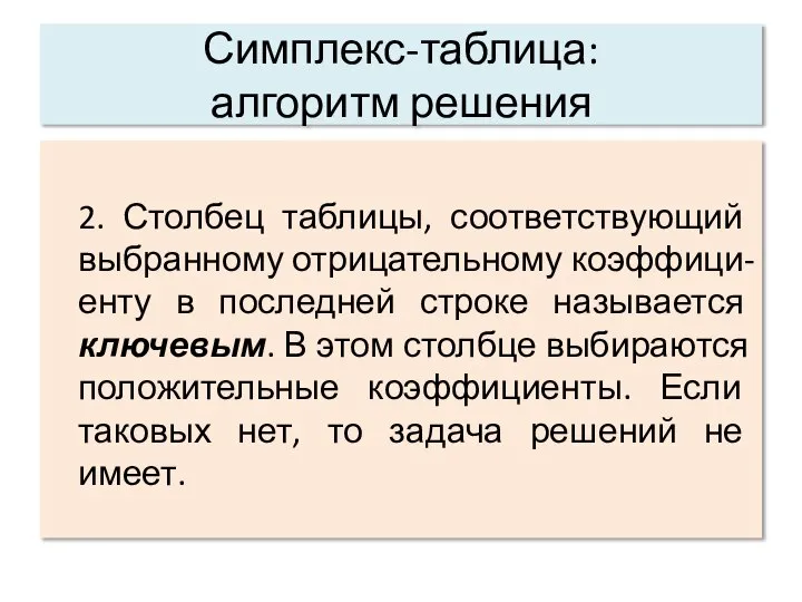 Симплекс-таблица: алгоритм решения 2. Столбец таблицы, соответствующий выбранному отрицательному коэффици-енту в последней