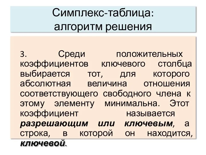 Симплекс-таблица: алгоритм решения 3. Среди положительных коэффициентов ключевого столбца выбирается тот, для