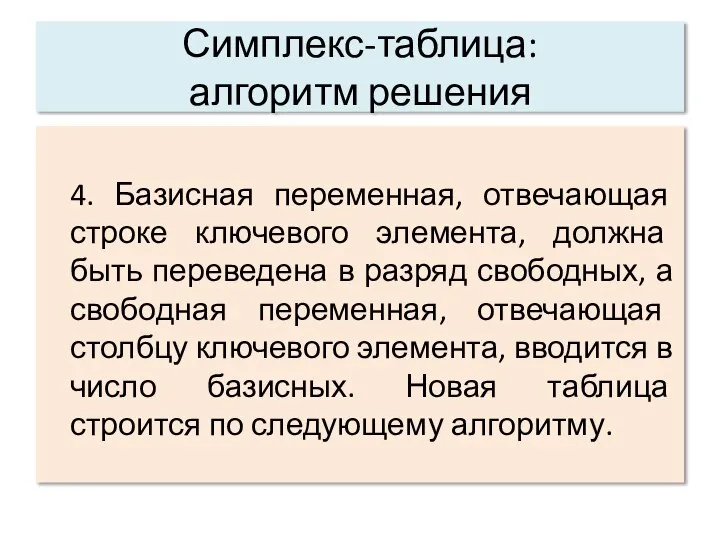 Симплекс-таблица: алгоритм решения 4. Базисная переменная, отвечающая строке ключевого элемента, должна быть