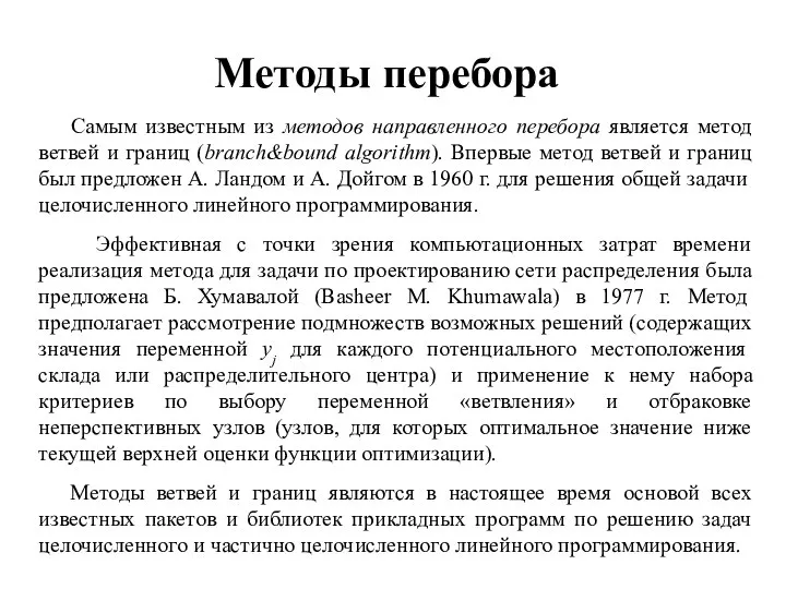 Методы перебора Самым известным из методов направленного перебора является метод ветвей и