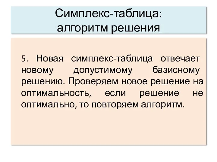 Симплекс-таблица: алгоритм решения 5. Новая симплекс-таблица отвечает новому допустимому базисному решению. Проверяем