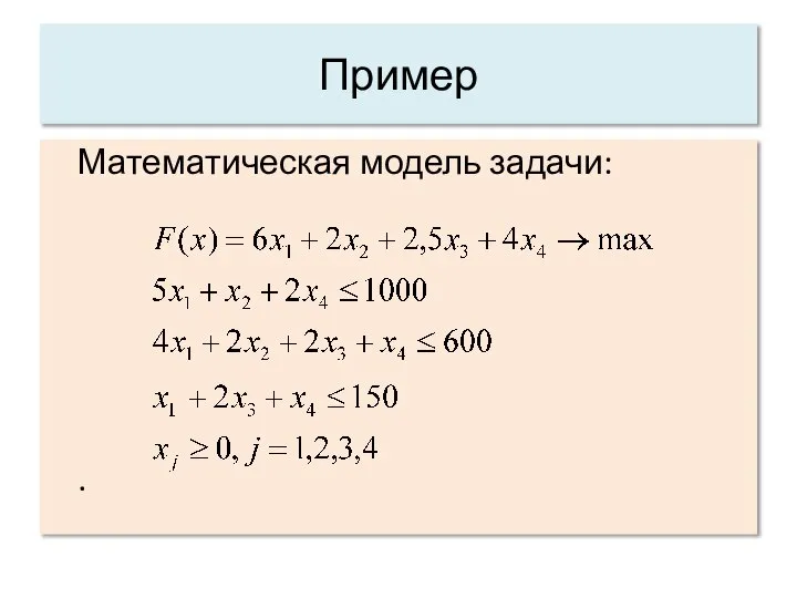 Пример Математическая модель задачи: .