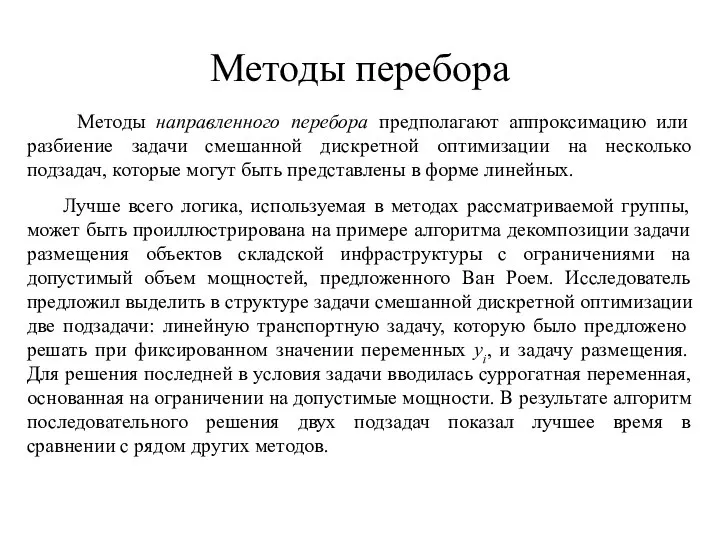 Методы перебора Методы направленного перебора предполагают аппроксимацию или разбиение задачи смешанной дискретной