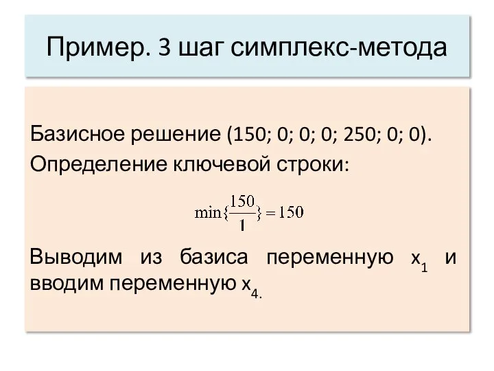 Пример. 3 шаг симплекс-метода Базисное решение (150; 0; 0; 0; 250; 0;