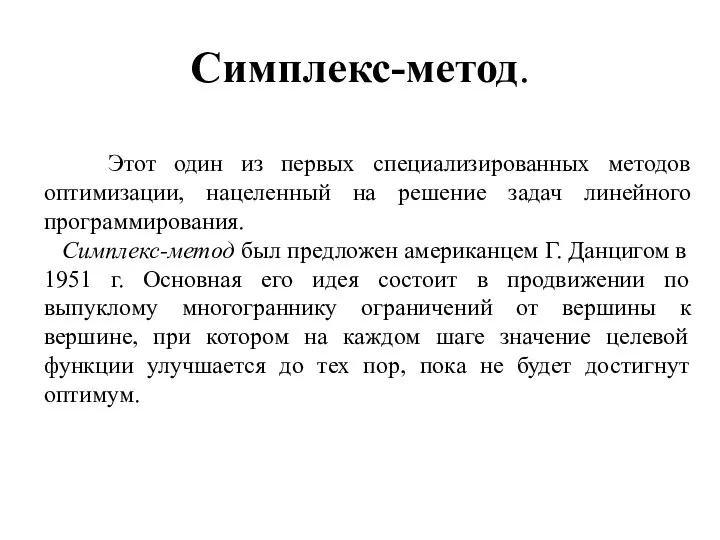 Симплекс-метод. Этот один из первых специализированных методов оптимизации, нацеленный на решение задач