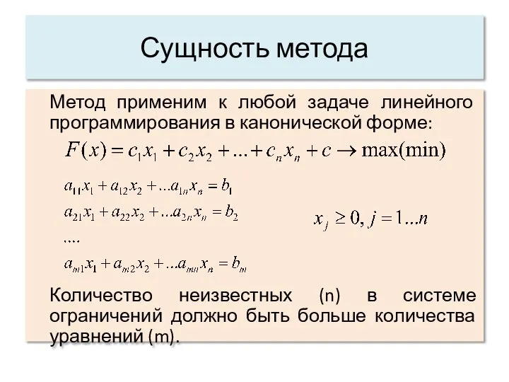 Сущность метода Метод применим к любой задаче линейного программирования в канонической форме: