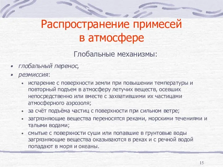 Распространение примесей в атмосфере Глобальные механизмы: глобальный перенос, реэмиссия: испарение с поверхности