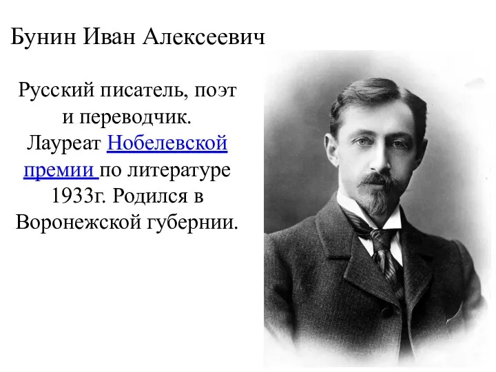 Бунин Иван Алексеевич Русский писатель, поэт и переводчик. Лауреат Нобелевской премии по