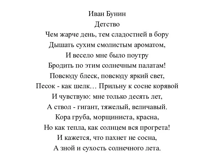 Иван Бунин Детство Чем жарче день, тем сладостней в бору Дышать сухим