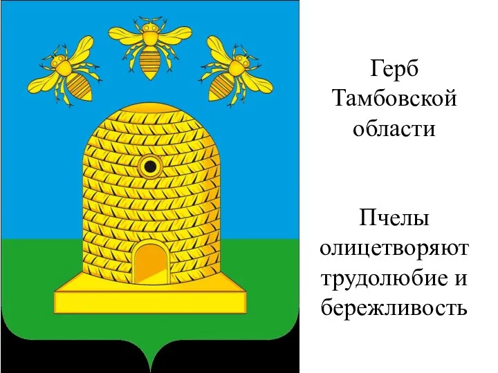 Герб Тамбовской области Пчелы олицетворяют трудолюбие и бережливость